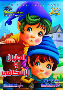 الجنيان و اللإسكافي _ the elves and the shoemaker  (عربي_  English)