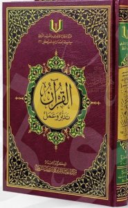 ‎القران تدبر وعمل، ‎مقاس 20*28