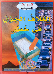 كوارث البيئة (الغلاف الجوي في خطر ) دار المجاني