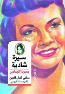 سيرة شادية