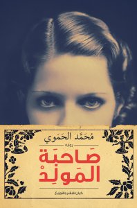 صاحبة المولد
