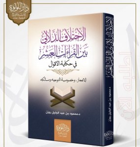 الاختلاف الدلالي بين القراءات العشرة