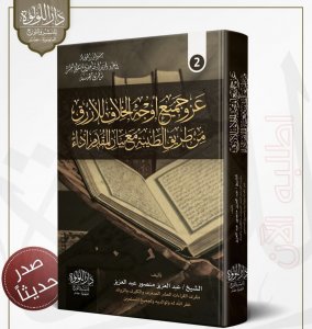 عزو جميع أوجه الخلاف للأزرق من طريق الطيبة مع بيان المقدم أداءً