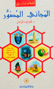 معجم مدرسي المجاني المصور د.جوزيف الياس ( دار المجاني)