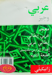 معجم عربي _ايطالي ,ايطالي_عربي (زانيكيلي)