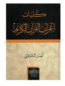 ‎كليات اعراب القرآن الكريم