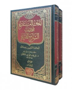 اتحاف المستمتع بتهذيب الشرح الممتع