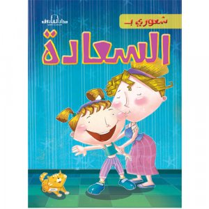 السعادة- سلسلة شعوري