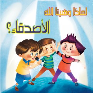 الاصدقاء- سلسلة لماذا وهبنا الله