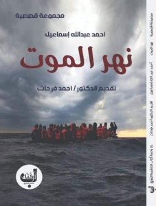 المجموعة القصصية نهر الموت