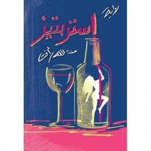 استربتيز