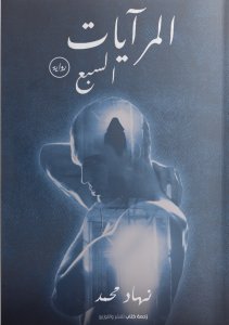 المرايات السبع