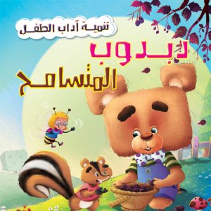 دبدوب المتسامح - سلسلة تنمية اداب الطفل