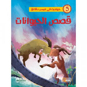 قصص الحيوانات - سلسلة حواديت في خمس دقائق
