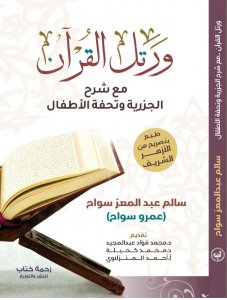 ورتل القرآن مع شرح الجزرية و تحفة الأطفال