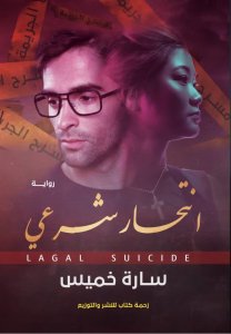 انتحار شرعي للكاتبة سارة خميس