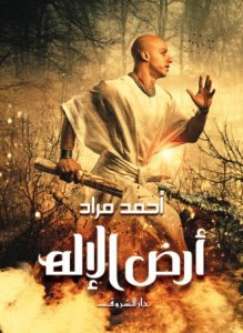 ارض الاله - مقاس صغير