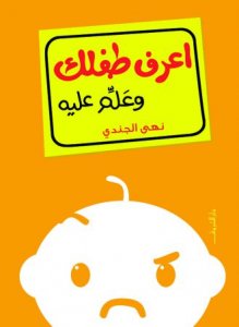 اعرف طفلك وعلم عليه