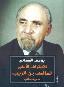 الاعتراف الاخير لمالك بن الريب