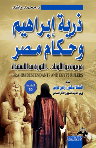 ذرية إبراهيم وحكام مصر