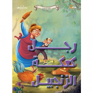 رجل كعكة الزنجبيل - سلسلة حكايات كل الازمان