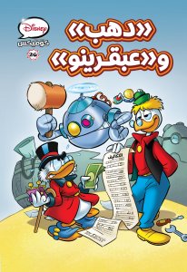 دهب وعبقرينو كوميكس 26