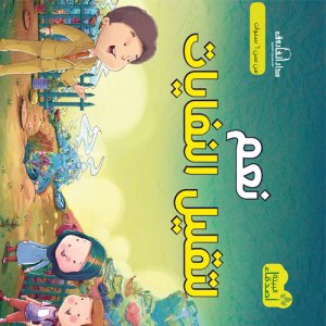 نعم لتقليل النفايات - سلسلة اصدقاء البيئة