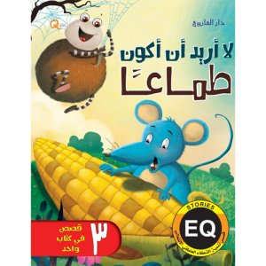 لا اريد ان اكون طماعا - سلسلة تنمية الذكاء العاطفي الانفعالي
