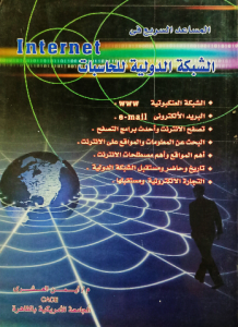 المساعد السريع internet الشبكة الدولية للحاسبات