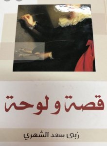 قصة ولوحة