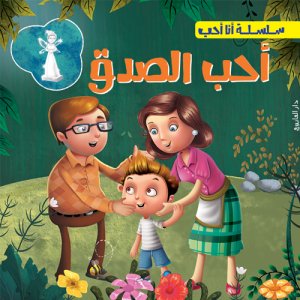 احب الصدق - سلسلة انا احب