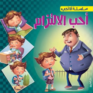 احب الالتزام - سلسلة انا احب