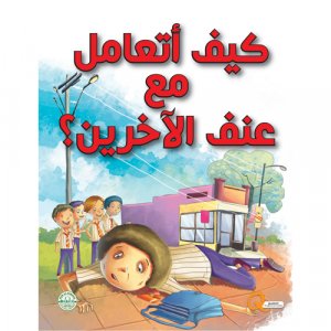 كيف اتعامل مع عنف الاخرين - سلسلة تنمية المهارات الحياتية