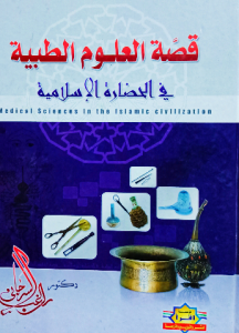 قصة العلوم الطبية في الحضارة الإسلامية