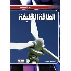 الطاقة النظيفة - سلسلة افاق العلوم