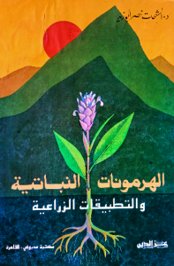 الهرمونات النباتية والتطبيقات الزراعية
