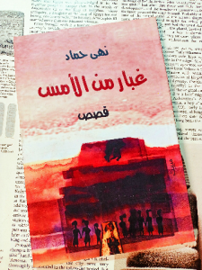 غبار من الأمس ، قصص