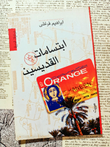 ابتسامات القديسين