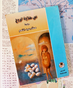 من حلاوة الروح