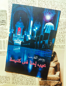عيب إحنا فى كنيسة