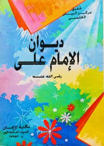 ديوان الإمام علي رضي الله عنه