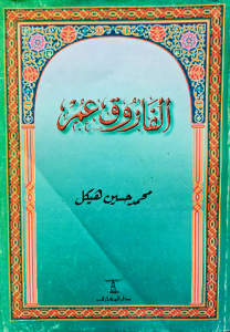 الفاروق عمر محمد حسين هيكل