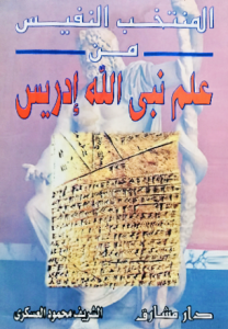 المنتخب النفيس من علم نبي الله إدريس
