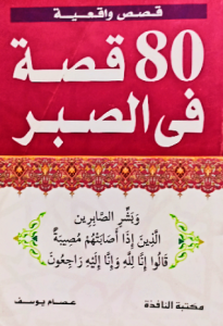 80  قصة في الصبر ، قصص واقعية