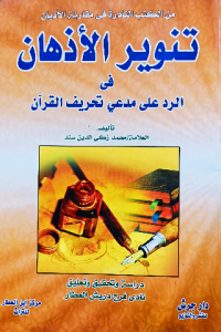 تنوير الأذهان فى الرد علي مدعي تحريف القران