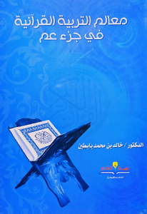 معالم التربية القرآنية في جزء عم