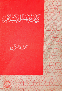 كيف نفهم الاسلام ، محمد الغزالى