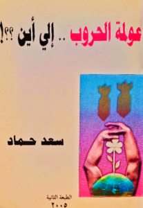 عولمة الحر وب ...إلي اين
