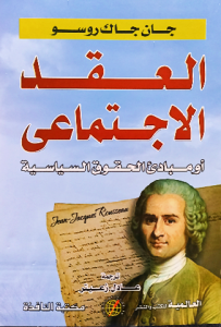 العقد الاجتماعي أو مبادئ الحقوق السياسية