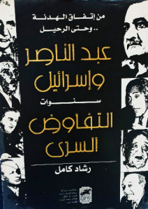 عبدالناصر وإسرائيل سنوات التفاوض السرى